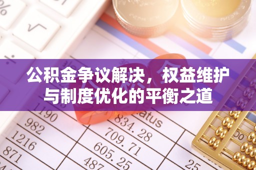 雁塔公积金争议解决，权益维护与制度优化的平衡之道