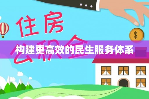 雁塔构建更高效的民生服务体系