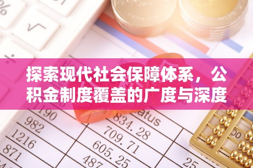 雁塔探索现代社会保障体系，公积金制度覆盖的广度与深度