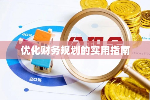 雁塔优化财务规划的实用指南