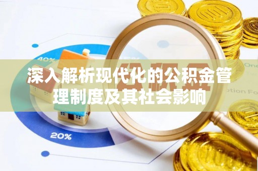 雁塔深入解析现代化的公积金管理制度及其社会影响