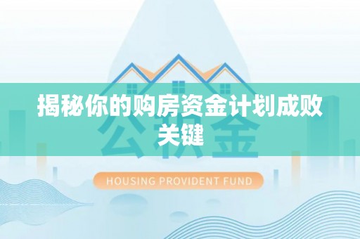 雁塔揭秘你的购房资金计划成败关键