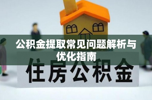 雁塔公积金提取常见问题解析与优化指南