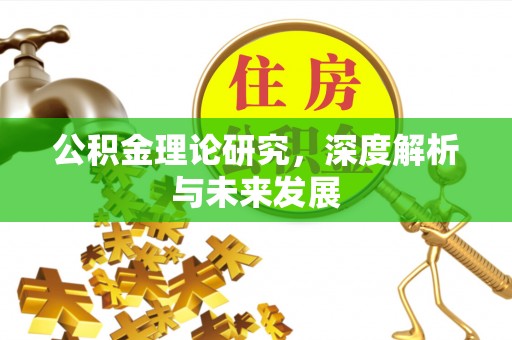 雁塔公积金理论研究，深度解析与未来发展