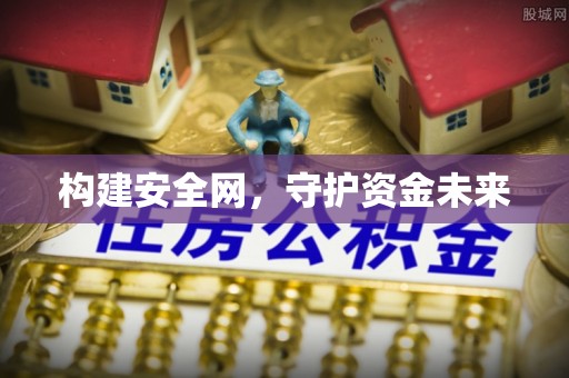 雁塔构建安全网，守护资金未来