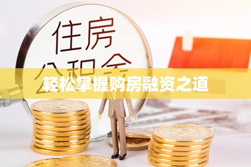 雁塔轻松掌握购房融资之道