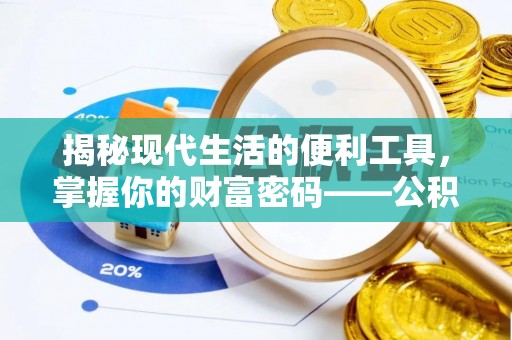 雁塔揭秘现代生活的便利工具，掌握你的财富密码——公积金查询方式