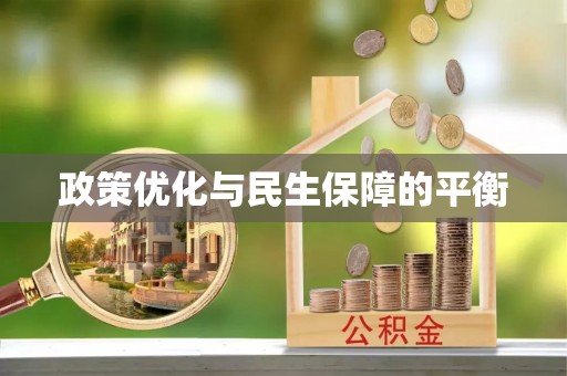 雁塔政策优化与民生保障的平衡
