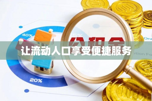雁塔让流动人口享受便捷服务