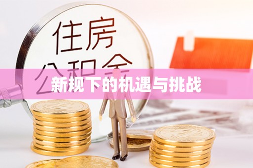 雁塔新规下的机遇与挑战
