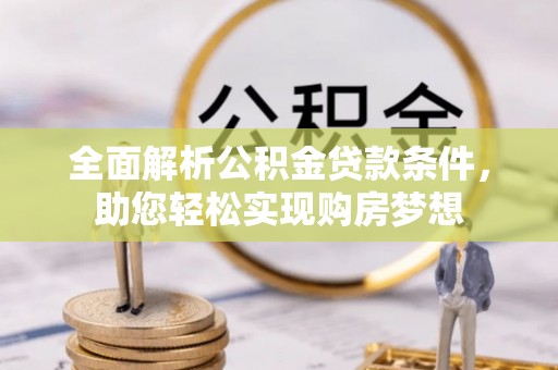 雁塔全面解析公积金贷款条件，助您轻松实现购房梦想