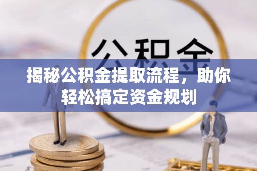 雁塔揭秘公积金提取流程，助你轻松搞定资金规划