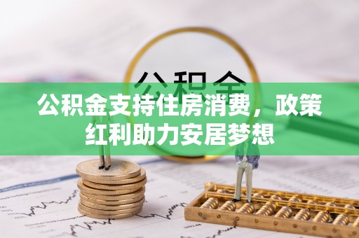 雁塔公积金支持住房消费，政策红利助力安居梦想
