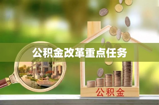 雁塔公积金改革重点任务