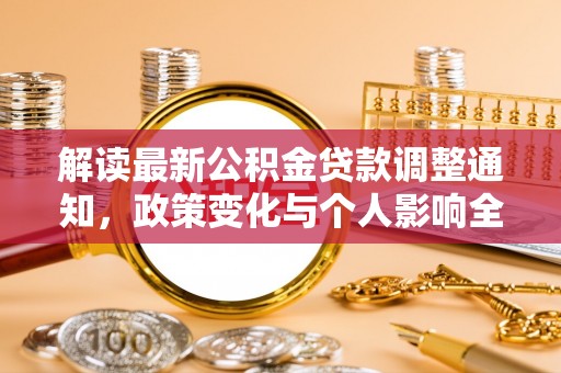 雁塔解读最新公积金贷款调整通知，政策变化与个人影响全解析