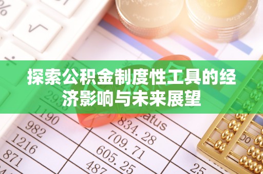 雁塔探索公积金制度性工具的经济影响与未来展望
