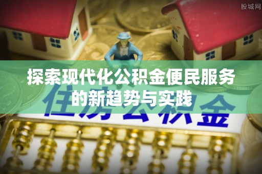 雁塔探索现代化公积金便民服务的新趋势与实践