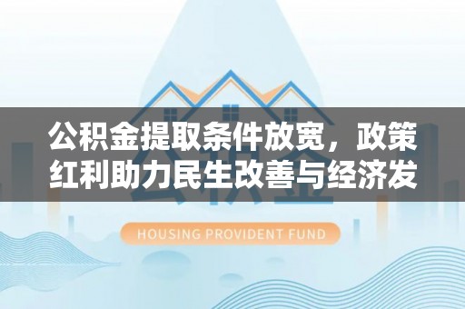 雁塔公积金提取条件放宽，政策红利助力民生改善与经济发展