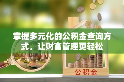 雁塔掌握多元化的公积金查询方式，让财富管理更轻松