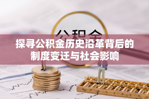 雁塔探寻公积金历史沿革背后的制度变迁与社会影响