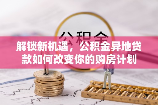 雁塔解锁新机遇，公积金异地贷款如何改变你的购房计划