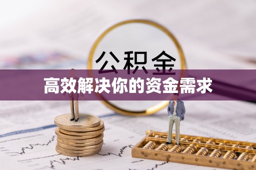 雁塔高效解决你的资金需求