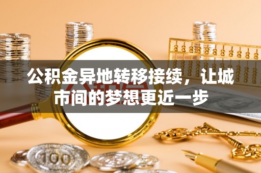 雁塔公积金异地转移接续，让城市间的梦想更近一步