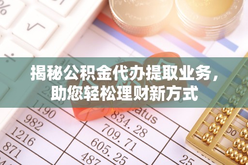 雁塔揭秘公积金代办提取业务，助您轻松理财新方式