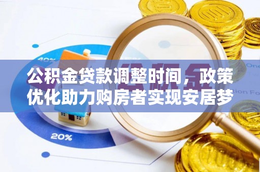 雁塔公积金贷款调整时间，政策优化助力购房者实现安居梦