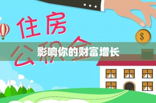 雁塔影响你的财富增长