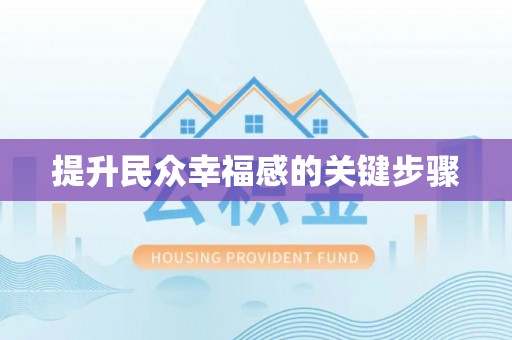 雁塔提升民众幸福感的关键步骤
