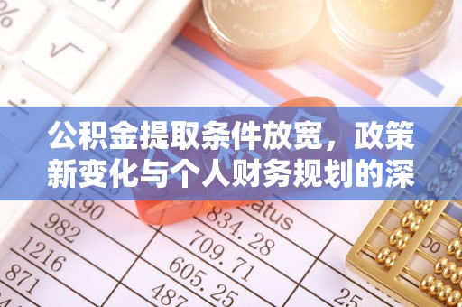 雁塔公积金提取条件放宽，政策新变化与个人财务规划的深度解析