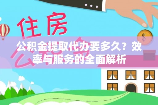 雁塔公积金提取代办要多久？效率与服务的全面解析