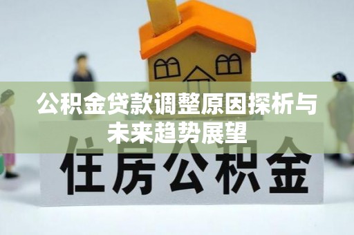 雁塔公积金贷款调整原因探析与未来趋势展望