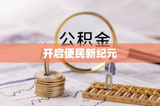 雁塔开启便民新纪元