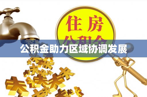 雁塔公积金助力区域协调发展