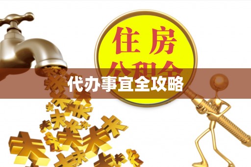 雁塔代办事宜全攻略