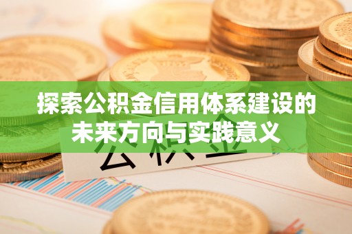 雁塔探索公积金信用体系建设的未来方向与实践意义