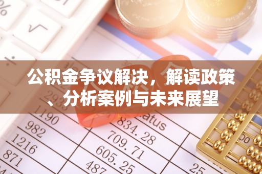 雁塔公积金争议解决，解读政策、分析案例与未来展望