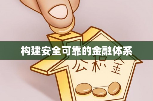 雁塔构建安全可靠的金融体系