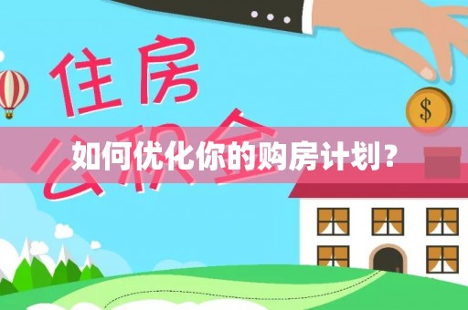 雁塔如何优化你的购房计划？