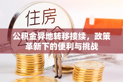 雁塔公积金异地转移接续，政策革新下的便利与挑战