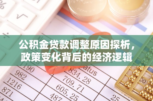 雁塔公积金贷款调整原因探析，政策变化背后的经济逻辑