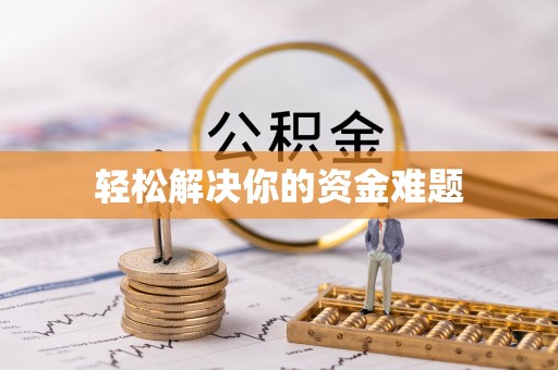 雁塔轻松解决你的资金难题