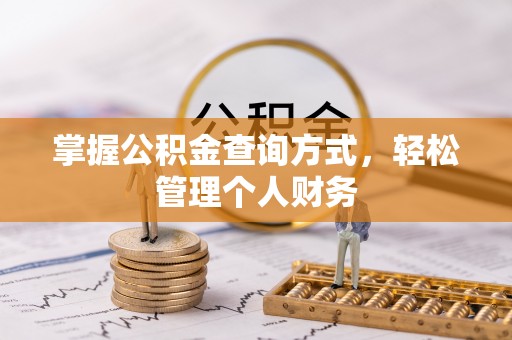 雁塔掌握公积金查询方式，轻松管理个人财务