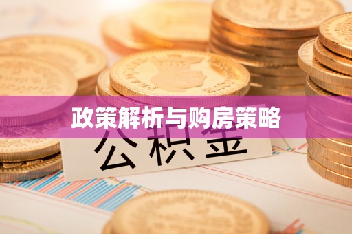 雁塔政策解析与购房策略