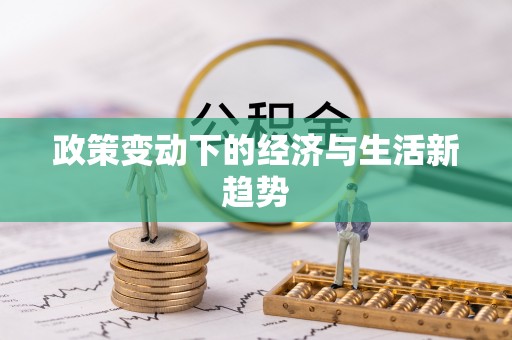 雁塔政策变动下的经济与生活新趋势