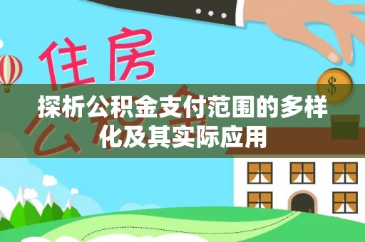 雁塔探析公积金支付范围的多样化及其实际应用