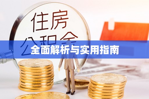 雁塔全面解析与实用指南