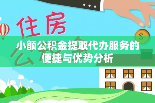 雁塔小额公积金提取代办服务的便捷与优势分析